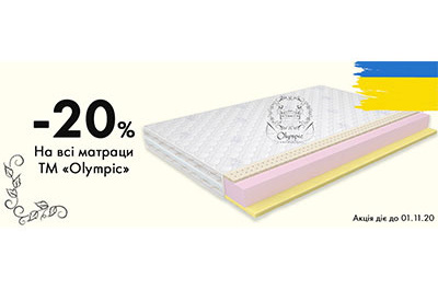 Скидка 20% на матрасы ТМ Olympic