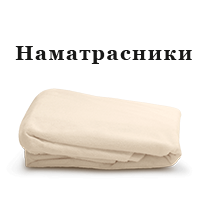Наматрацники