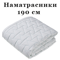 Наматрацники 190 см