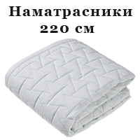 Наматрацники 220 см